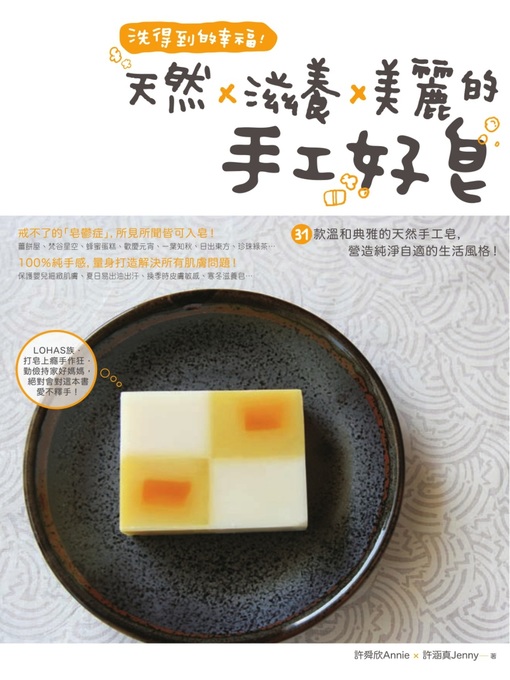 Cover image for 洗得到的幸福！天然×滋養×美麗的手工好皂